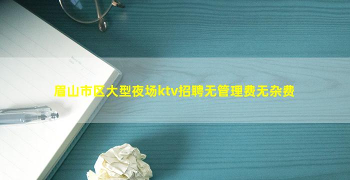 潍坊KTV招聘